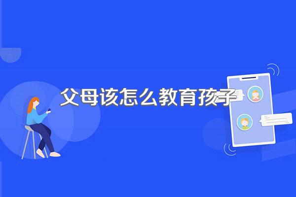 父母该怎么教育孩子