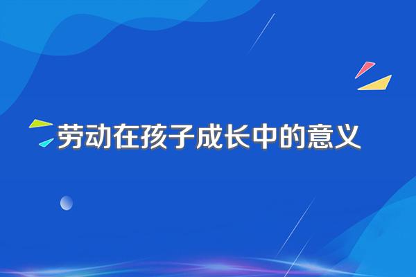 劳动在孩子成长中的意义