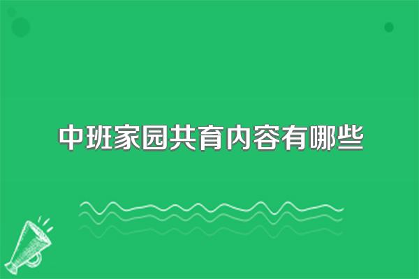中班家园共育内容有哪些