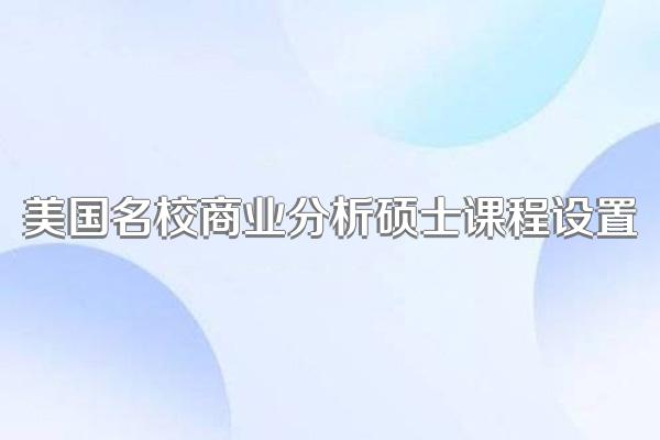 美国名校商业分析硕士课程设置