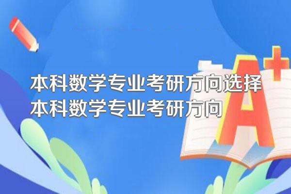本科数学专业考研方向选择本科数学专业考研方向