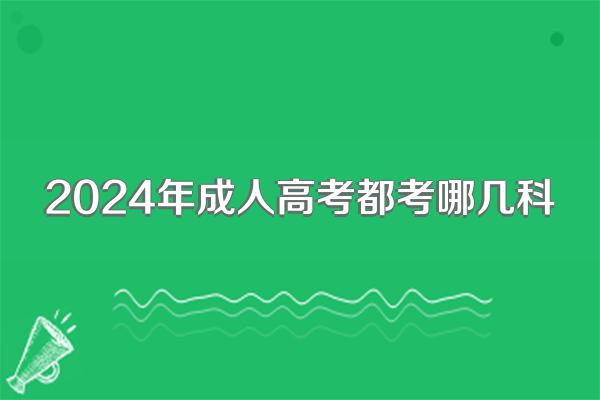 2024年成人高考都考哪几科