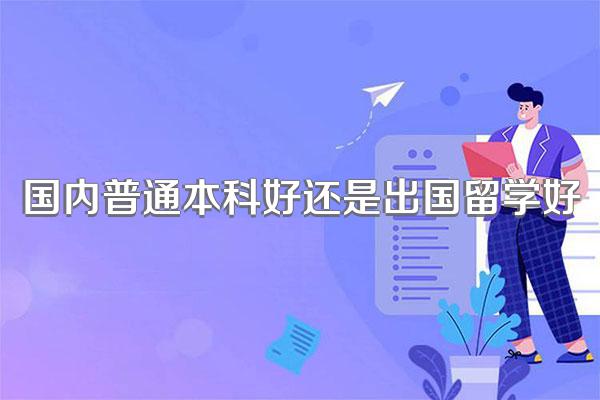 国内普通本科好还是出国留学好