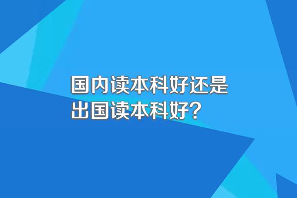 国内读本科好还是出国读本科好?