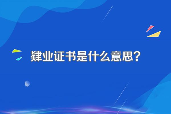 肄业证书是什么意思?