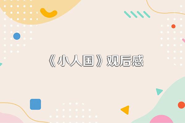 《小人国》观后感