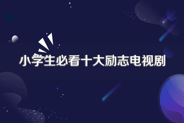 小学生必看十大励志电视剧