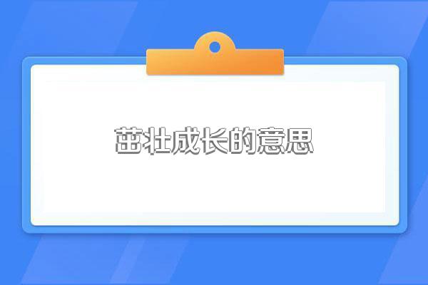 茁壮成长的意思