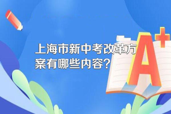 上海市新中考改革方案有哪些内容?