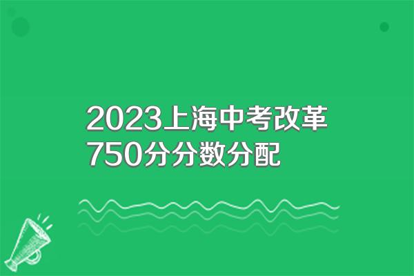 2023上海中考改革750分分数分配