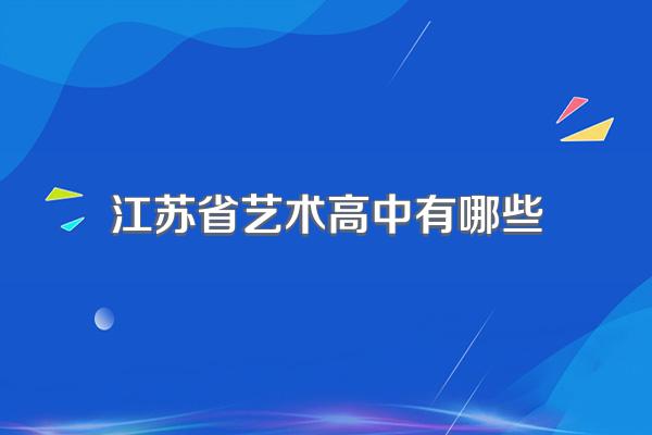 江苏省艺术高中有哪些