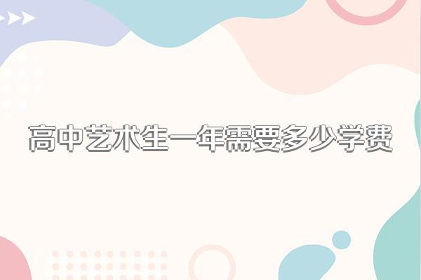 高中艺术生一年需要多少学费