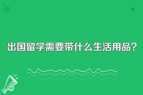 出国留学需要带什么生活用品?