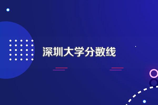 深圳大学分数线