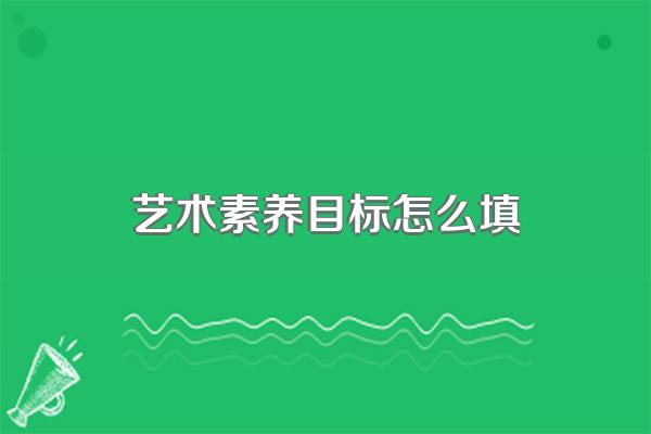 艺术素养目标怎么填