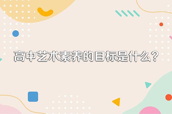 高中艺术素养的目标是什么?