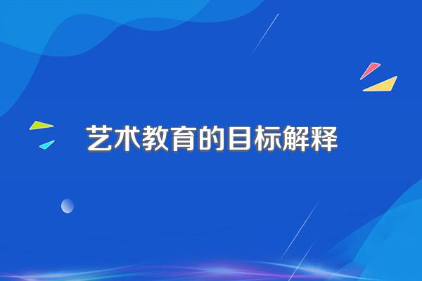 艺术教育的目标解释