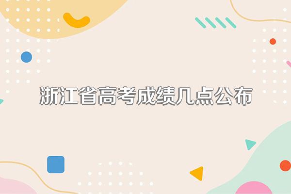 浙江省高考成绩几点公布