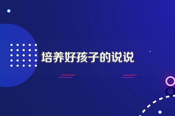 培养好孩子的说说