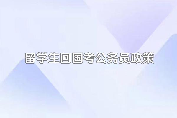 留学生回国考公务员政策