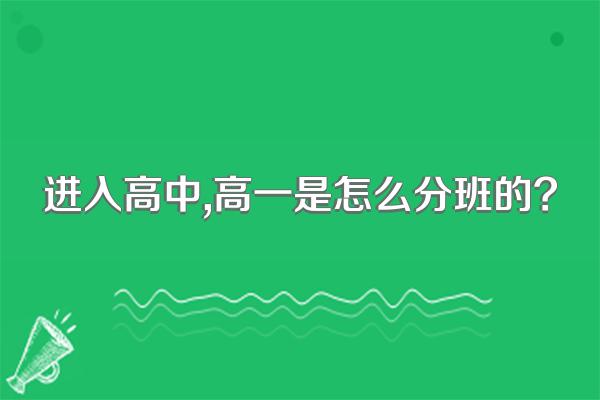 进入高中,高一是怎么分班的?