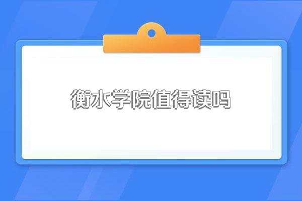 衡水学院值得读吗
