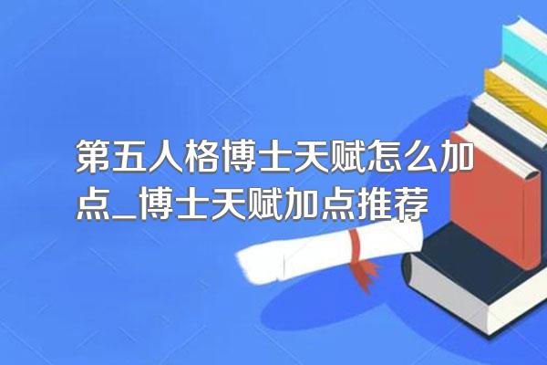 第五人格博士天赋怎么加点_博士天赋加点推荐