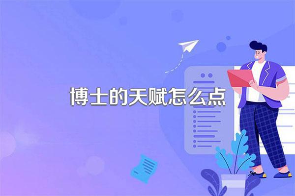 博士的天赋怎么点