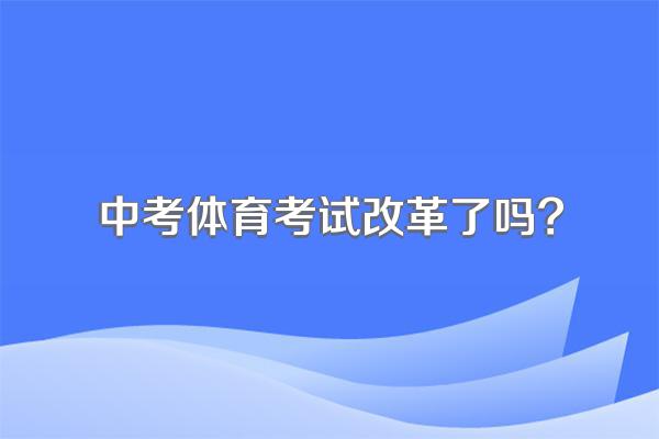 中考体育考试改革了吗?
