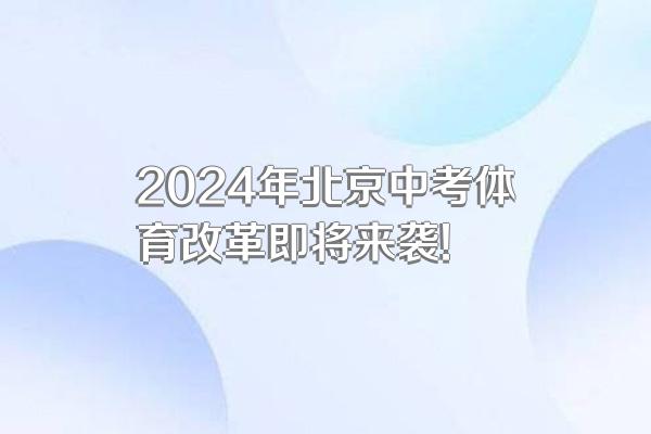2024年北京中考体育改革即将来袭!