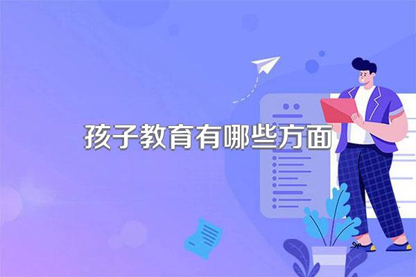 孩子教育有哪些方面