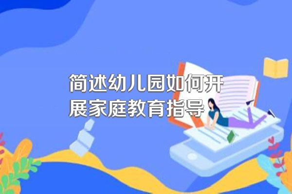 简述幼儿园如何开展家庭教育指导