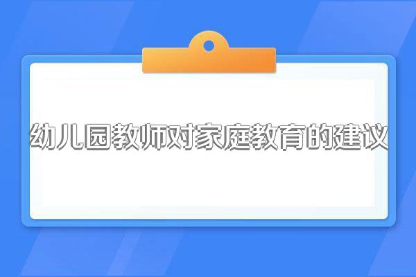 幼儿园教师对家庭教育的建议