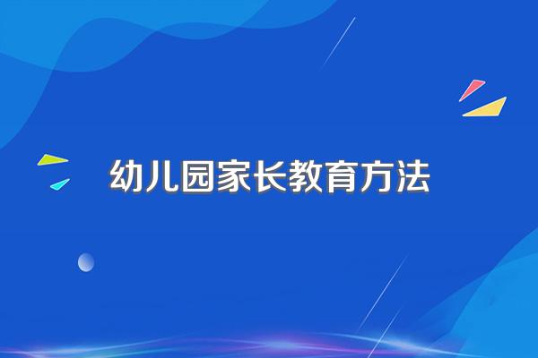 幼儿园家长教育方法