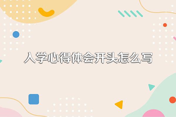 入学心得体会开头怎么写