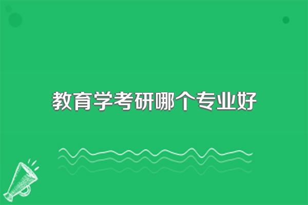 教育学考研哪个专业好