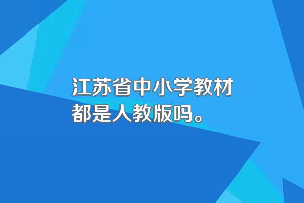 江苏省中小学教材都是人教版吗。