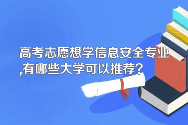 高考志愿想学信息安全专业,有哪些大学可以推荐?