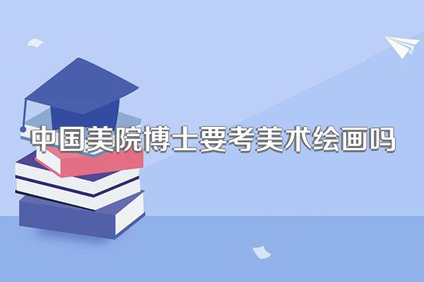 中国美院博士要考美术绘画吗