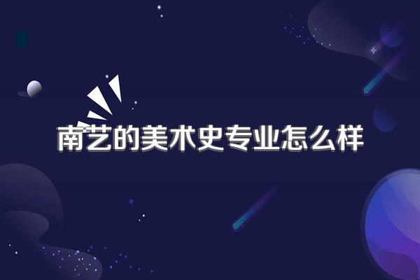 南艺的美术史专业怎么样