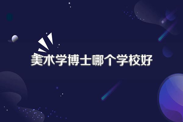 美术学博士哪个学校好