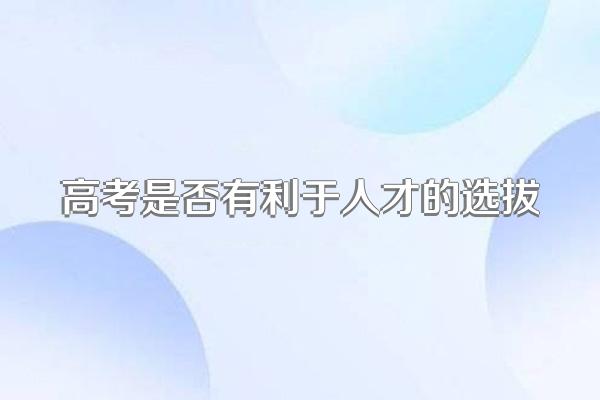 高考是否有利于人才的选拔
