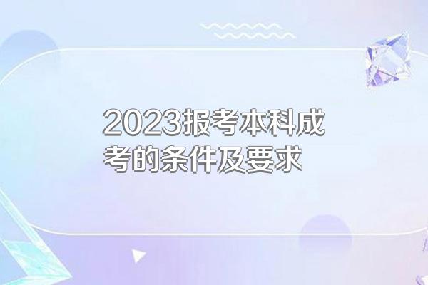 2023报考本科成考的条件及要求