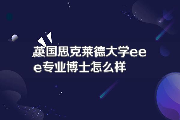 英国思克莱德大学eee专业博士怎么样