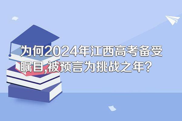 为何2024年江西高考备受瞩目,被预言为挑战之年?