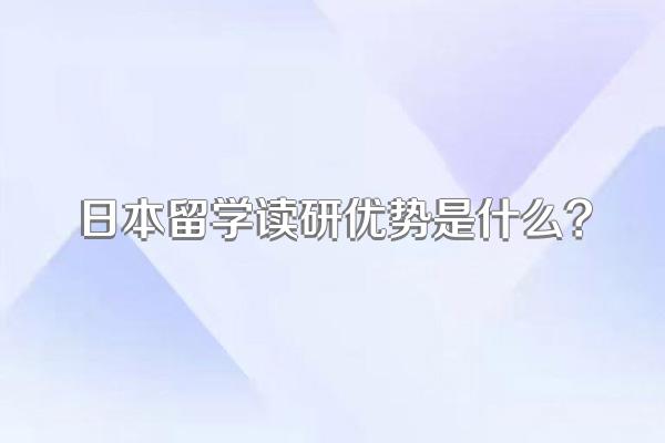 日本留学读研优势是什么?