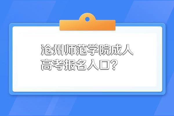 沧州师范学院成人高考报名入口?