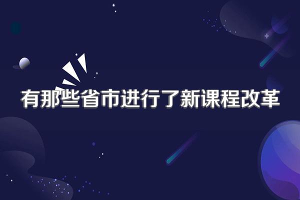 有那些省市进行了新课程改革