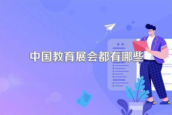 中国教育展会都有哪些