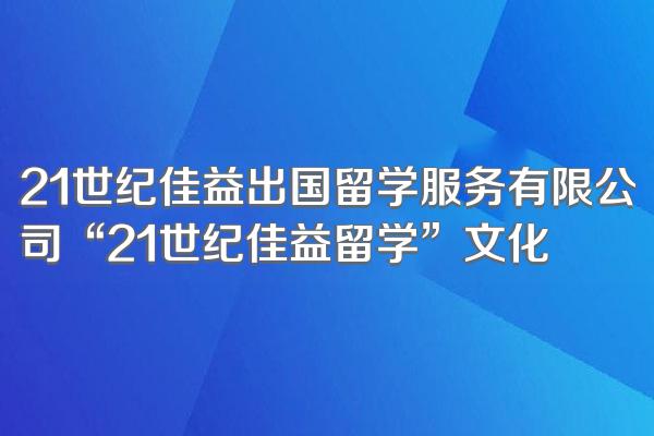 21世纪佳益出国留学服务有限公司“21世纪佳益留学”文化